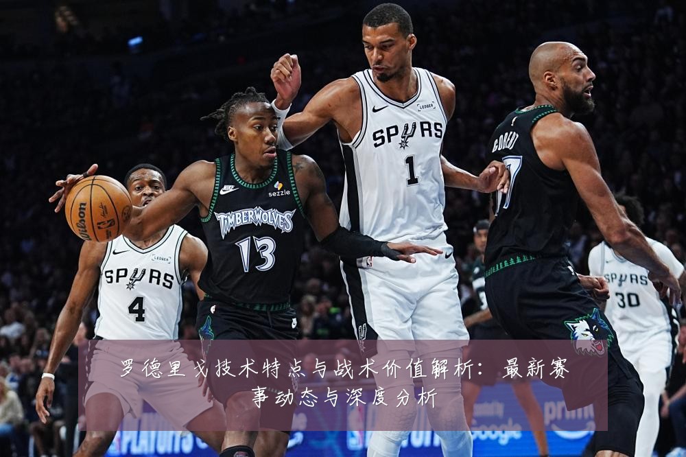 罗德里戈技术特点与战术价值解析：最新赛事动态与深度分析